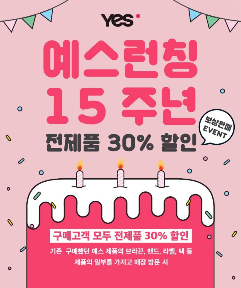 예스, 론칭 15주년 기념 보상판매 프로모션 실시