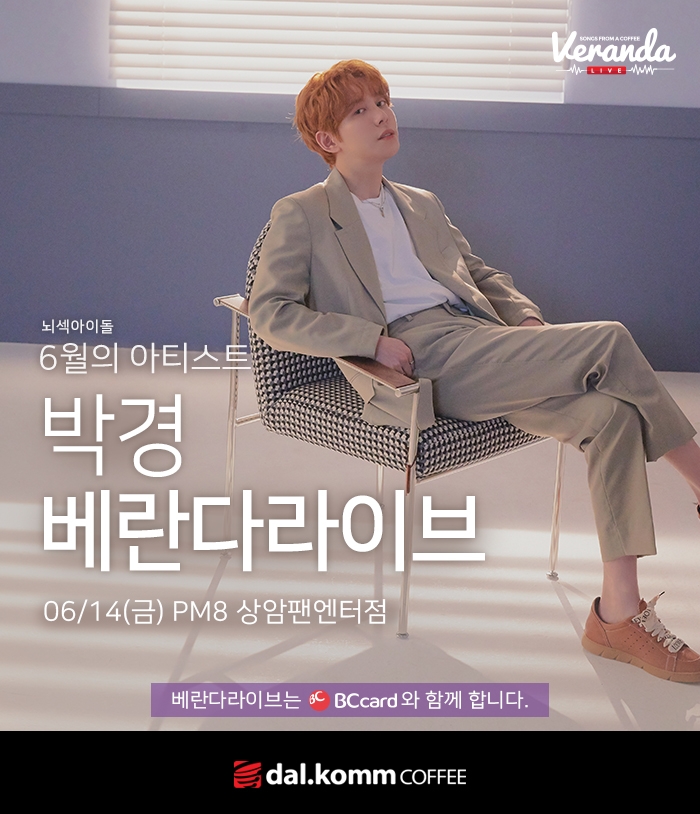 달콤커피, ‘뇌섹돌’ 박경과 베란다라이브 공연 실시