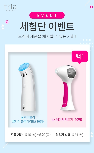 트리아뷰티, 브랜드 대표 제품 소비자 체험단 모집