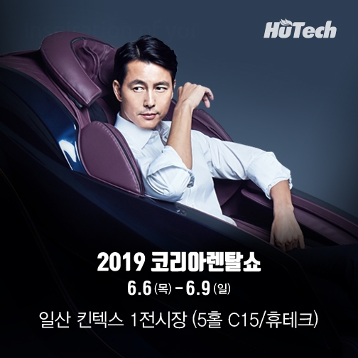 휴테크 안마의자, ‘2019 코리아렌탈쇼’ 참가