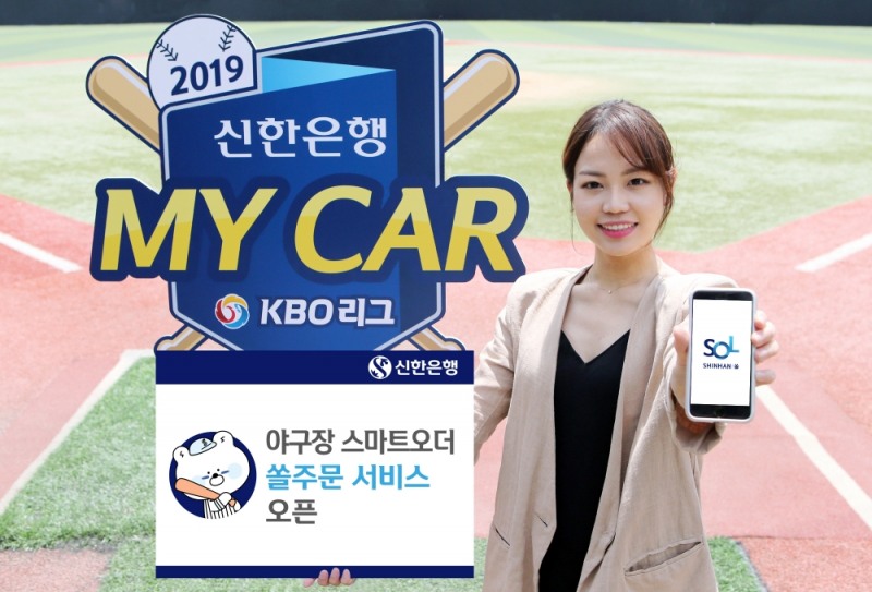 신한은행, 야구장 스마트오더 ‘쏠주문’서비스 오픈