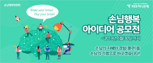 KEB하나은행 ‘손님행복 아이디어 공모전’ 개최