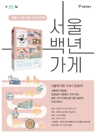 서울도서관, '서울 백년 가게' 저자 강연회 개최