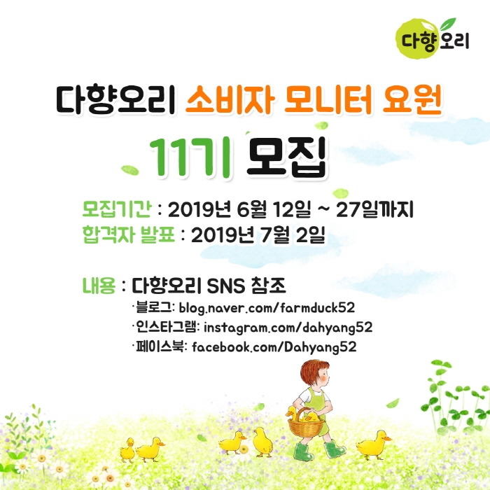 다향오리 소비자 모니터 요원 11기 모집