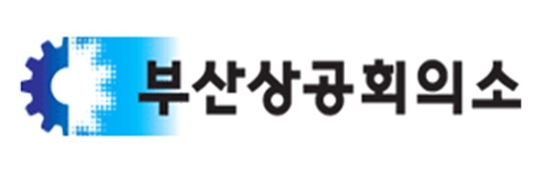 부산상공회의