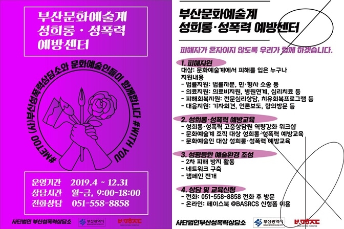 성폭력예방센터 홍보물.(제공=부산문화재단)