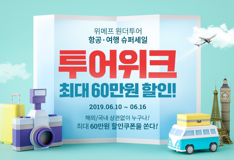 (사진=위메프)