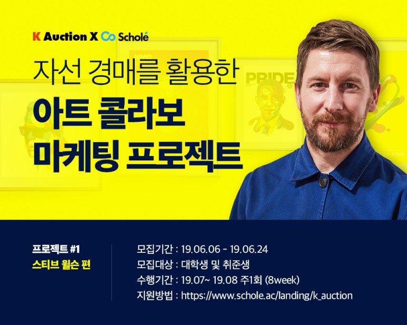 커넥츠 스콜레, ‘케이옥션’과 마케팅 협업 프로젝트 진행