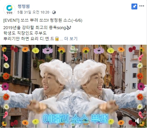 (청정원 페이스북, 더에스엠씨 제공)
