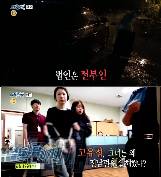 실화탐사대 고유정, 밝혀지는 진실들?...도대체 어떤 사람이었나