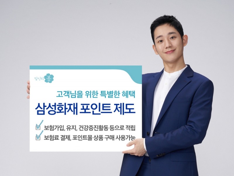 삼성화재, 고객 포인트 제도 도입