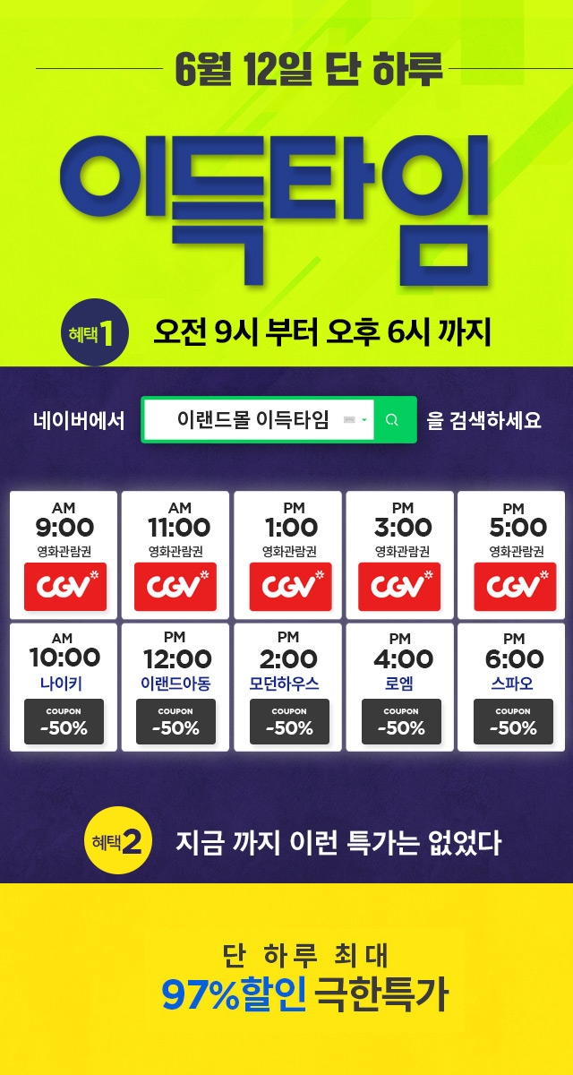 이랜드몰, 6월 시간대별 혜택 제공