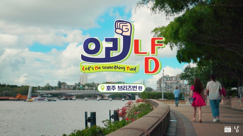 CJ ENM 다이아 티비, 롯데면세점 유튜브 채널 통해 소비자들과 소통