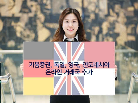 키움증권의 온라인 거래국 추가 안내 이미지. 사진=키움증권