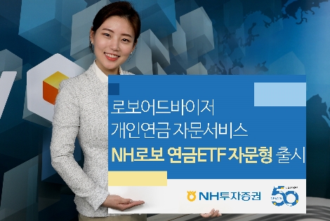 NH투자증권이 출시한 개인연금 자문서비스 안내 이미지. 사진=NH투자증권