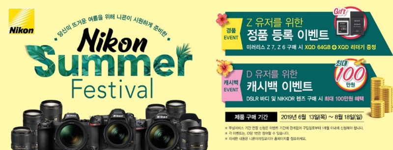 니콘이미징코리아, 여름 프로모션 ‘니콘 썸머 페스티벌’ 실시
