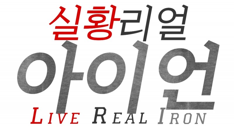 아프리카TV, 나이스게임TV의 ‘실황 리얼 아이언’ 제작 후원