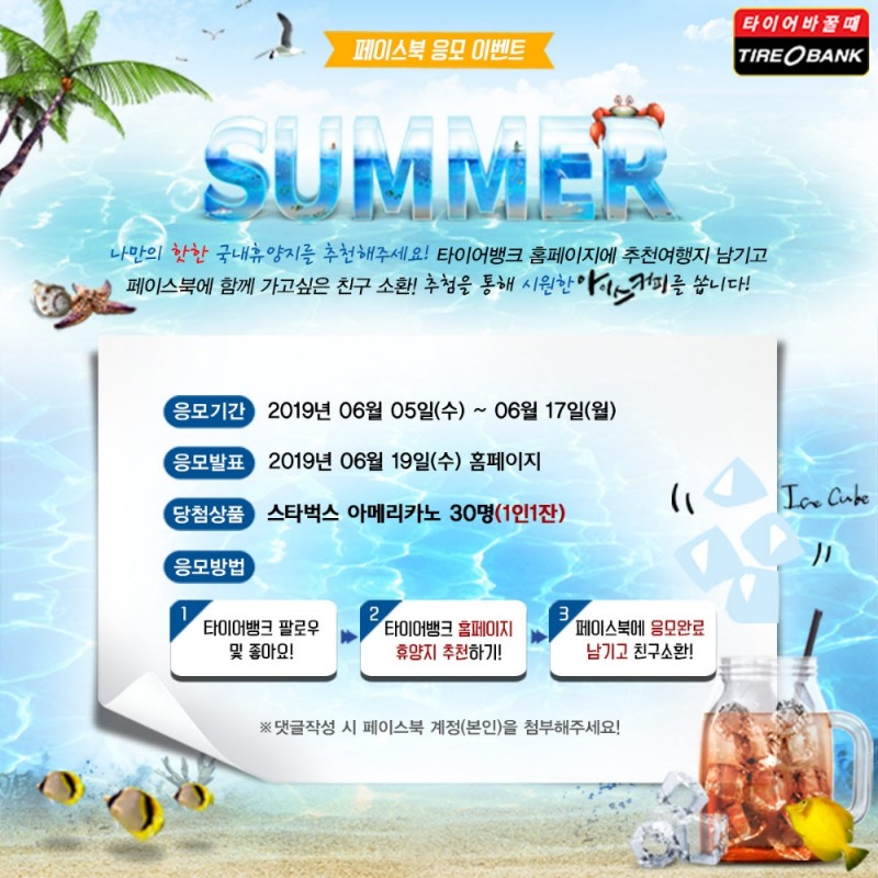 여름 휴양지 추천 이벤트 포스터.(이미지=타이어뱅크)