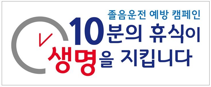졸음운전 예방 슬로건.(이미지=한국도로공사)