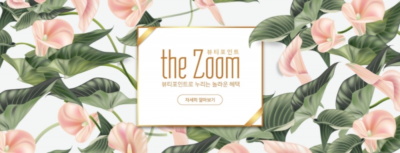 아모레퍼시픽 뷰티포인트 the Zoom 오픈