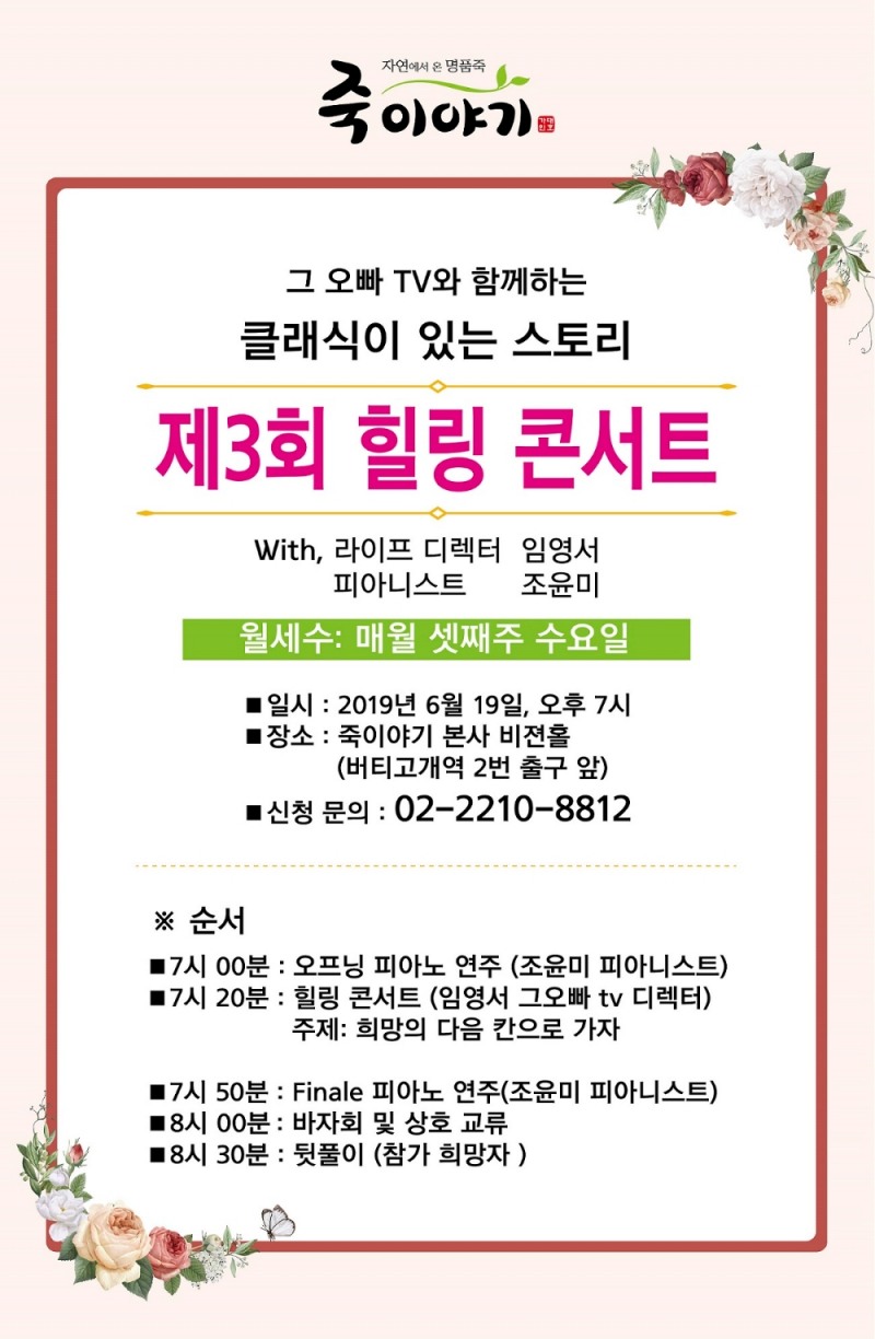 죽이야기, 제 3회 ‘클래식이 있는 힐링콘서트’ 개최