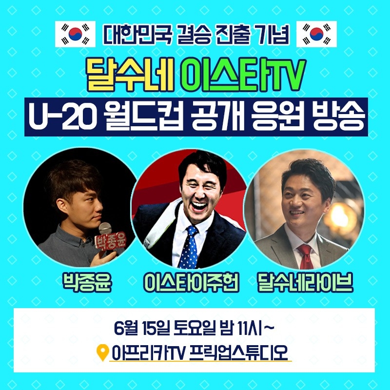 아프리카TV, U-20 월드컵 결승전 '한국-우크라이나' 경기 생중계