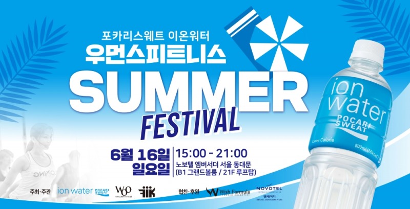 포카리스웨트 이온워터 우먼스 피트니스 페스티벌 개최