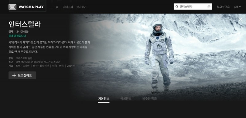 비오는 주말 뭐 볼까…왓챠 ‘인터스텔라’, ‘트래블러’ 등 공개