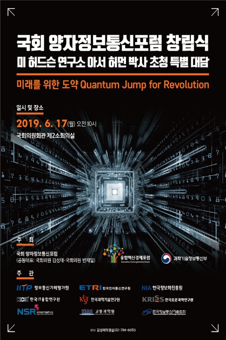 국회 양자정보통신포럼 포스터. 사진=김성태의원실