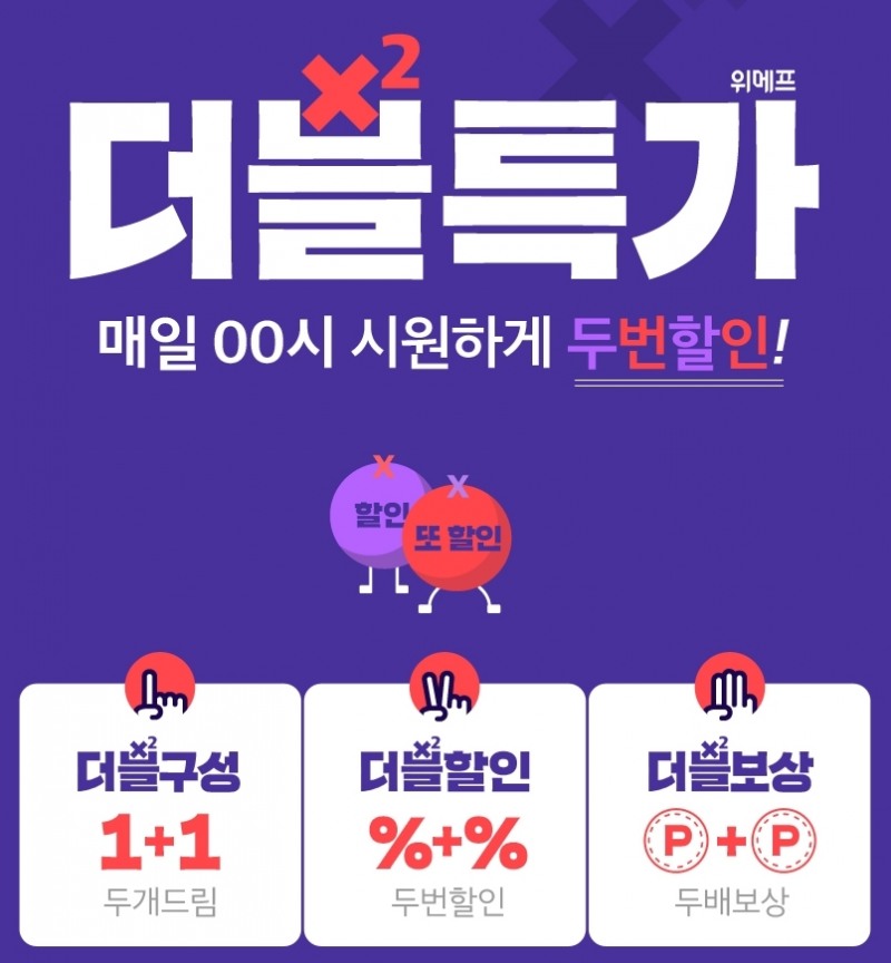 사진=위메프 더블특가