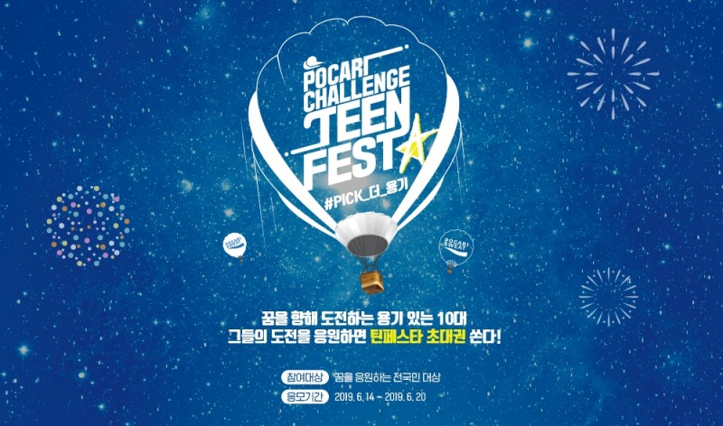 동아오츠카, '2019 포카리챌린지 틴페스타' 공모전 투표 시작