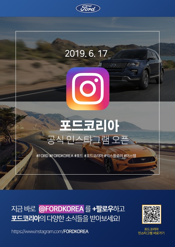 포드코리아, 공식 인스타그램 채널 오픈…괌 여행 경품도