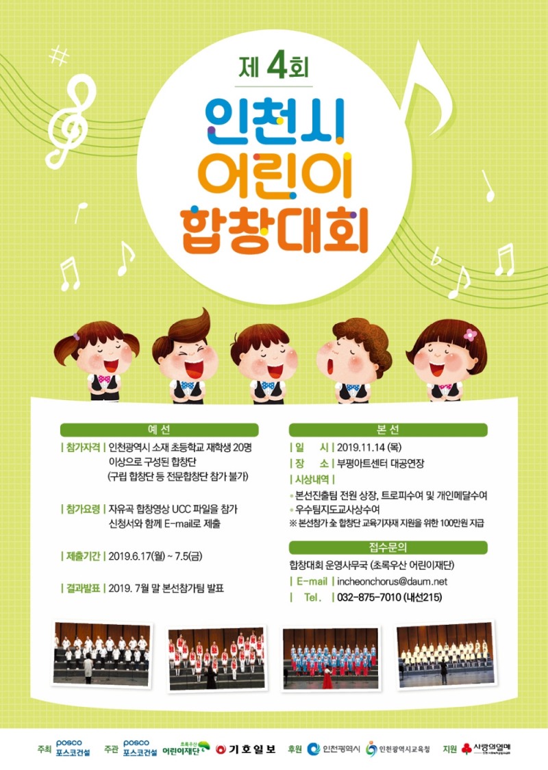 제4회 인천시 어린이 합창대회 포스터.(이미지=포스코건설)