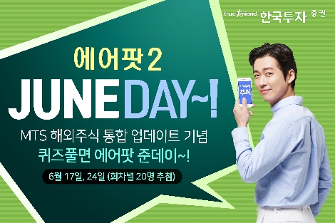 한국투자증권이 실시하는 MTS 해외주식 통합 업데이트 기념 이벤트 안내 이미지. 사진=한국투자증권