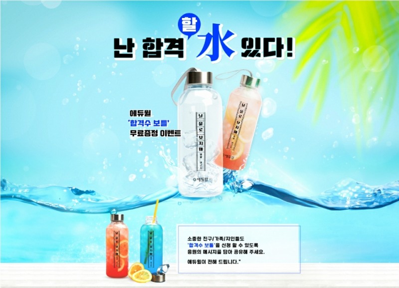 에듀윌, ‘합격水 보틀’ 무료 증정 이벤트 실시