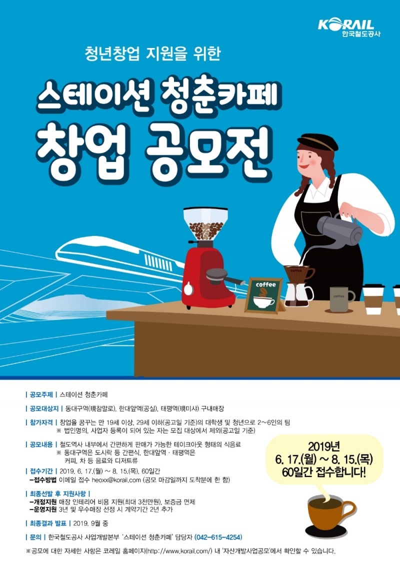 스테이션 청춘카페 공모전 포스터.(이미지=코레일)