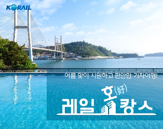 레일 好캉스 포스터.(이미지=코레일)