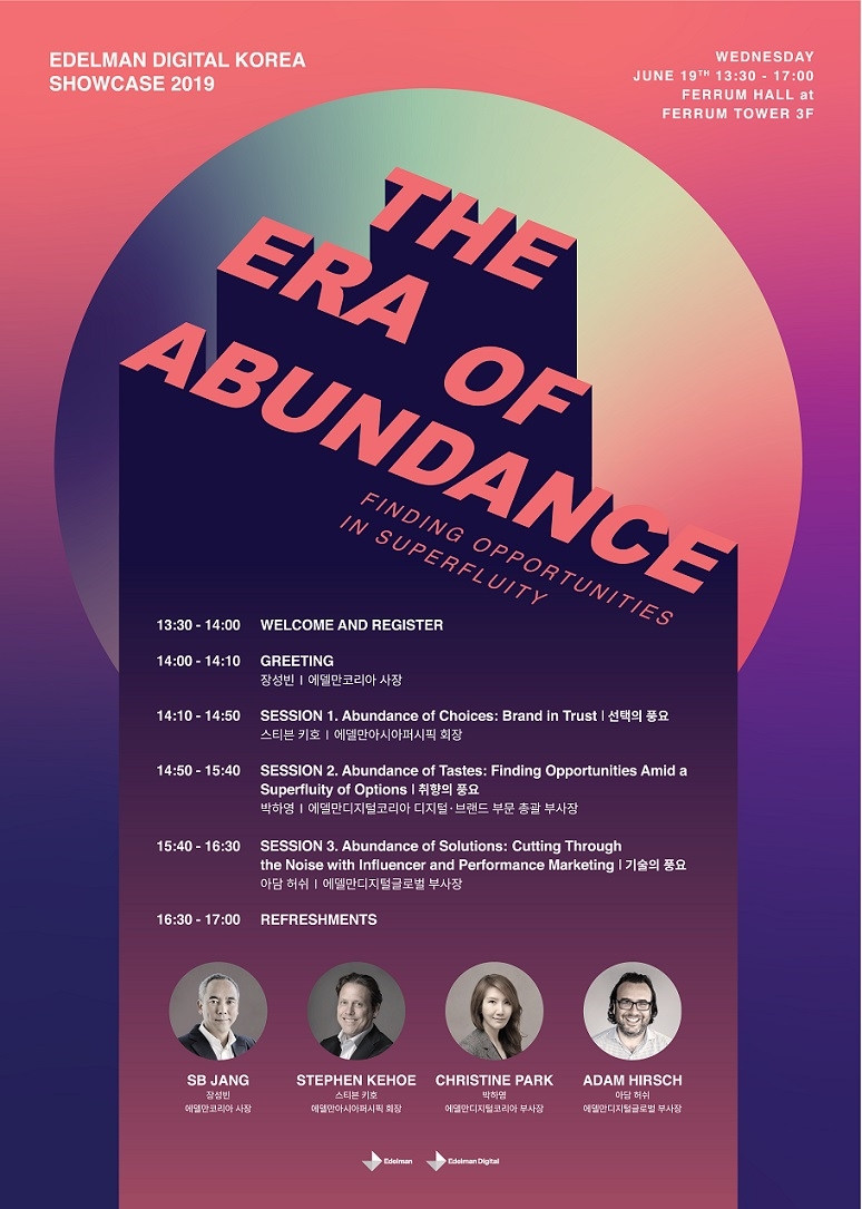 (사진=에델만코리아)