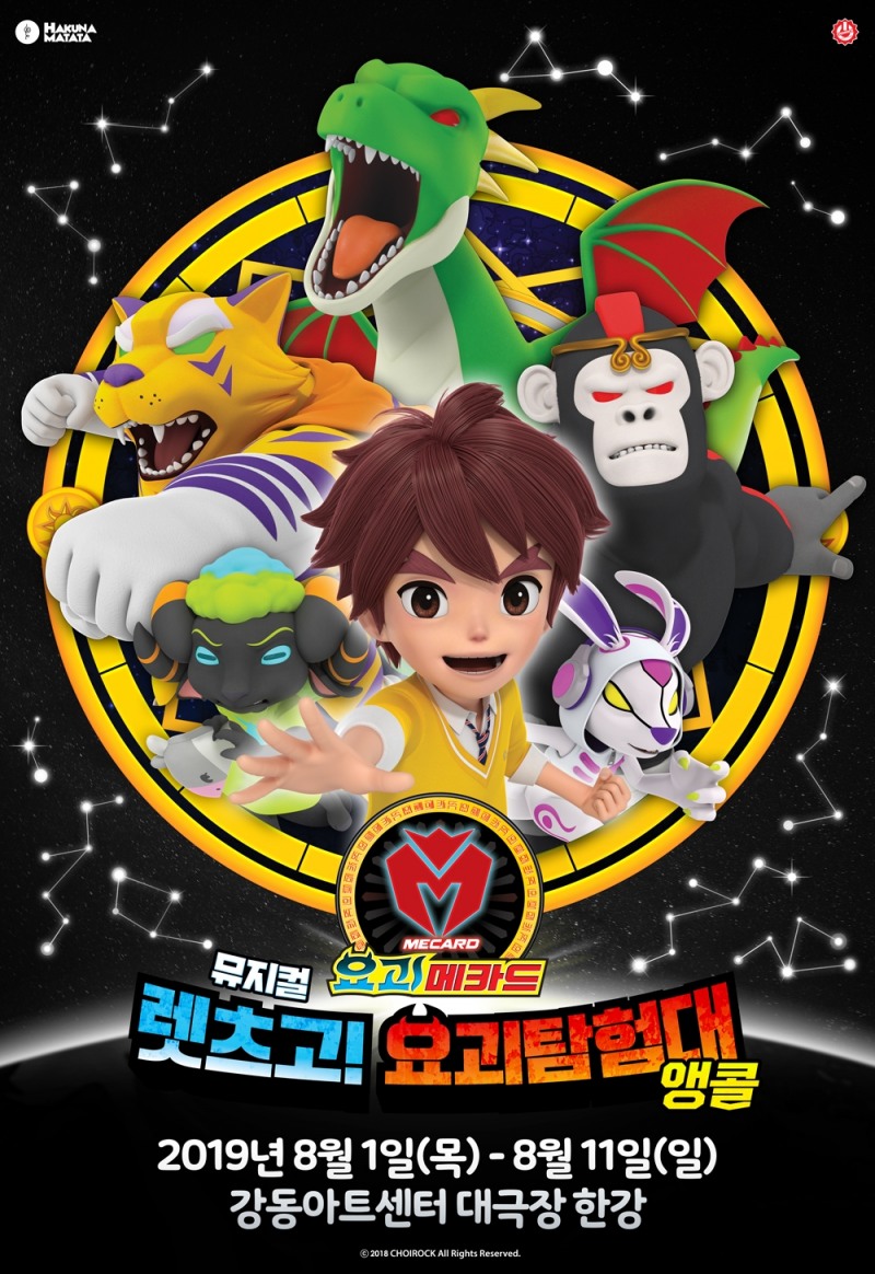 뮤지컬 요괴메카드, 여름 방학 특별 앵콜 공연 개막