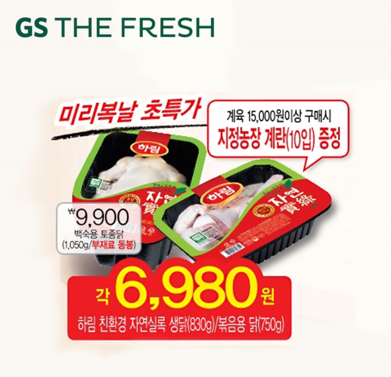GS수퍼마켓 미리 준비하는 복날 행사 진행