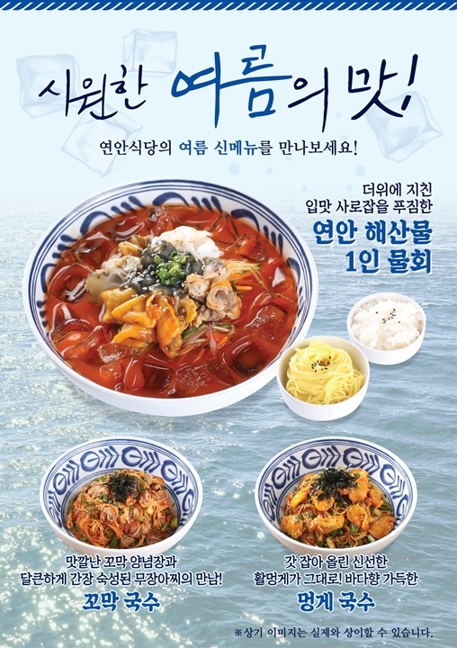 연안식당, 시원한 여름의 맛을 느낄 수 있는 신메뉴 출시