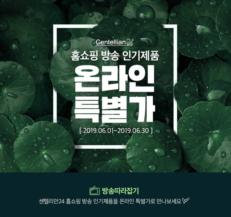 센텔리안24, ‘홈쇼핑 인기제품 온라인 특별가’ 이벤트 진행