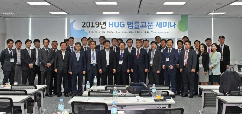 ▲ 지난 17일, 서울역 T타워에서 진행된「2019년 HUG 법률고문 세미나」참석자들이 기념촬영을 하고 있다.(사진=HUG)