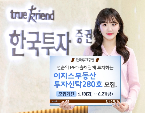 한투가 모집하는 이지스부동산투자신탁280호 안내 이미지. 사진=한국투자증권