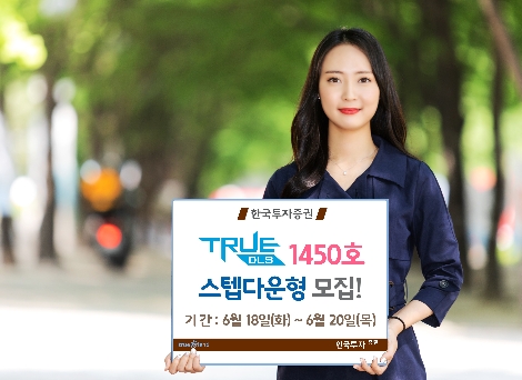 한투가 모집하는 DLS 안내 이미지. 사진=한국투자증권