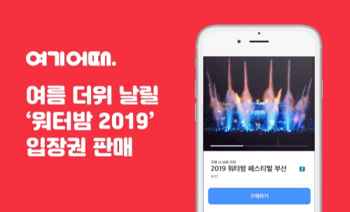 여기어때, ‘워터밤 2019’ 부산ㆍ대전ㆍ대구ㆍ광주 입장권 공급