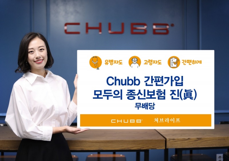 처브라이프, 유병자도 가입 가능한 간편심사 종신보험 상품 출시