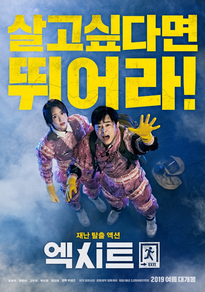 영화 '엑시트' 포스터