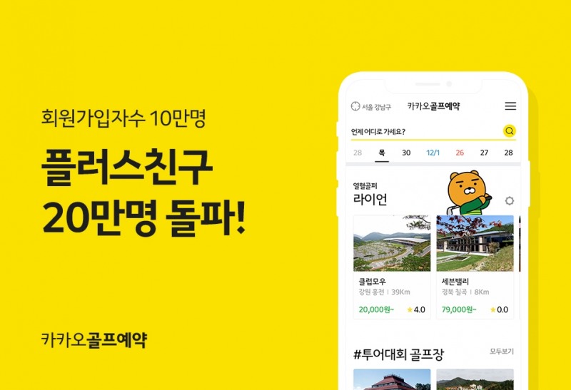 카카오 VX, ‘카카오골프예약’ 골프업계 최초 플러스친구 20만 돌파