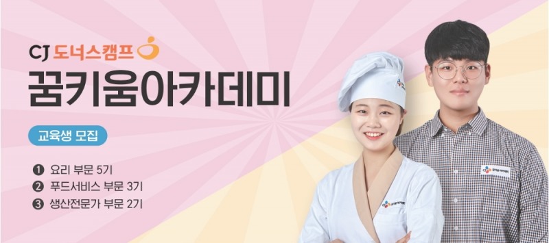 CJ도너스캠프 ‘꿈키움아카데미’ 하반기 교육생 모집